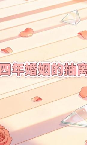 短剧《四年婚姻的抽离》海报