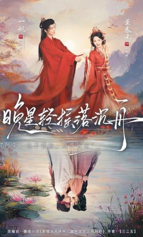 短剧《晚星轻摇落沉舟》海报