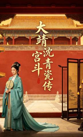 短剧《大靖宫斗沈青瓷传》海报