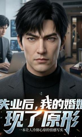 短剧《失业后，我的婚姻现了原形》海报