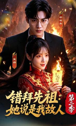 短剧《错拜先祖：她说是我故人第二季》海报