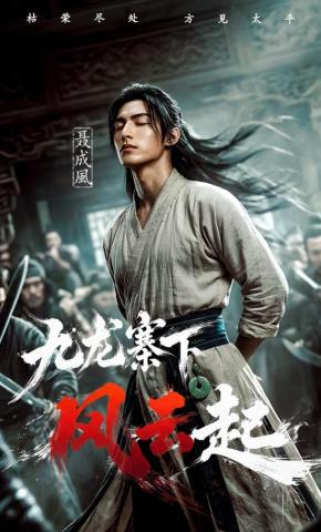 短剧《九龙寨下风云起》海报