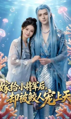 短剧《嫁给小将军后，却被鲛人宠上天》海报