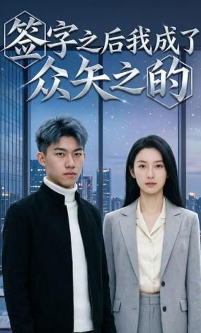 短剧《签字之后，我成了众矢之的》海报