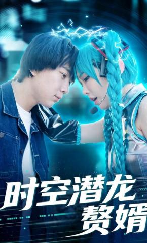 短剧《时空潜龙赘婿》海报