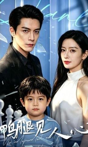 短剧《鸭腿见人心》海报