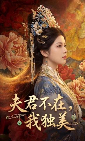 短剧《夫君不在，我独美》海报