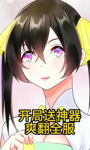 短剧《开局送神器，爽翻全服》海报