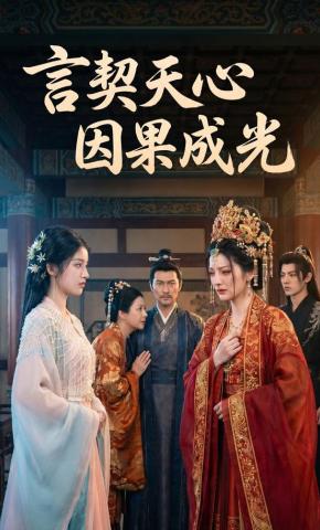 短剧《言契天心，因果成光》海报