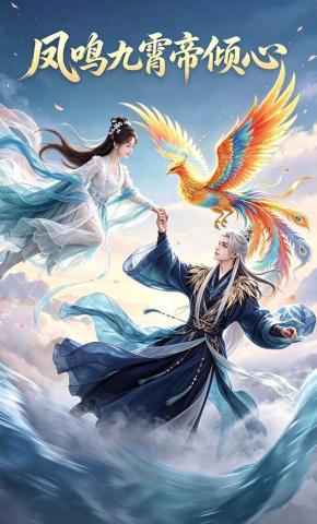 短剧《凤鸣九霄帝倾心》海报