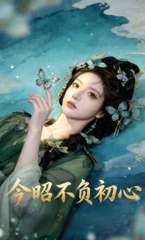 短剧《今昭不负初心》海报