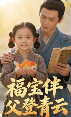 短剧《福宝伴父登青云》海报