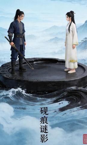 短剧《砚痕谜影》海报