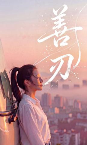 短剧《善刃》海报