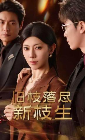 短剧《旧枝落尽新枝生》海报