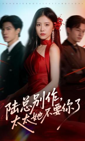 短剧《陆总别作，太太她不要你了》海报