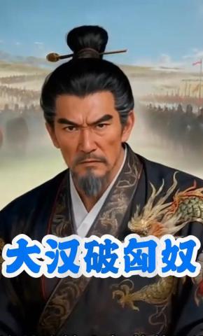 短剧《大汉破匈奴》海报