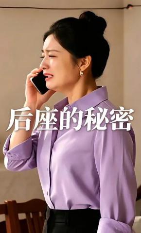 短剧《后座的秘密》海报