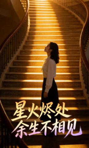 短剧《星火烬处余生不相见》海报