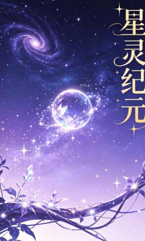 短剧《星灵纪元11》海报