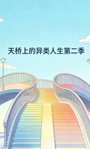 短剧《天桥上的异类人生第二季》海报