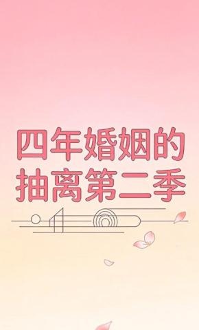 短剧《四年婚姻的抽离第二季》海报