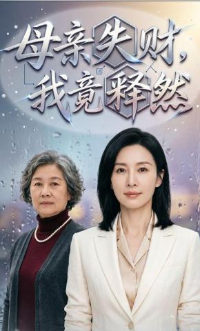 短剧《母亲失财，我竟释然》海报