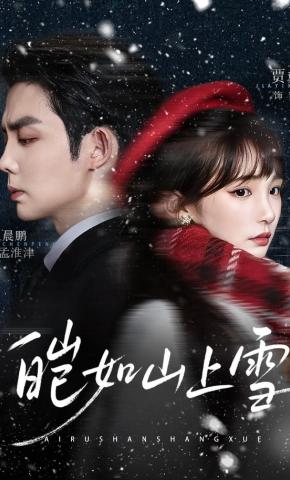 短剧《皑如山上雪》海报