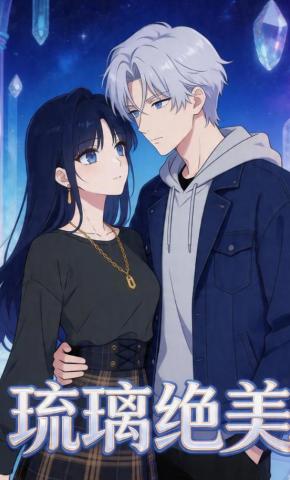 短剧《琉璃绝美》海报
