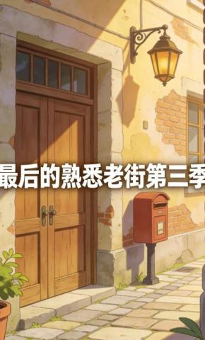 短剧《最后的熟悉老街第三季》海报