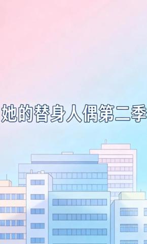 短剧《她的替身人偶第二季》海报