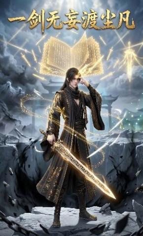 短剧《一剑无妄渡尘凡》海报