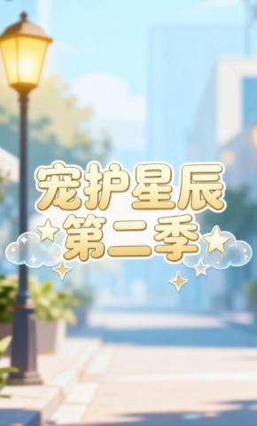 短剧《宠护星辰第二季》海报