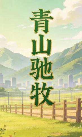 短剧《青山驰牧》海报