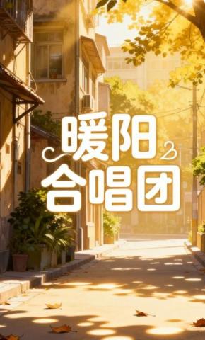 短剧《暖阳合唱团》海报