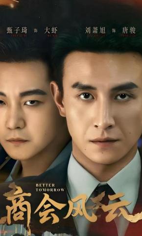 短剧《商会风云》海报