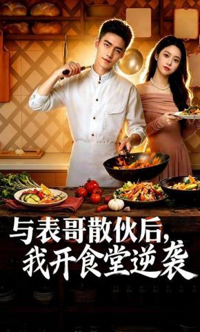 短剧《与表哥散伙后，我开食堂逆袭》海报