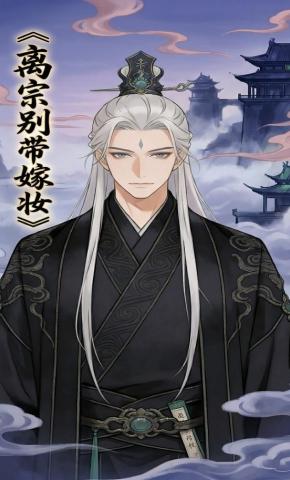 短剧《离宗别带嫁妆》海报