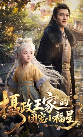 短剧《摄政王家的团宠小福星》海报