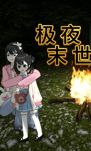 短剧《极夜末世》海报