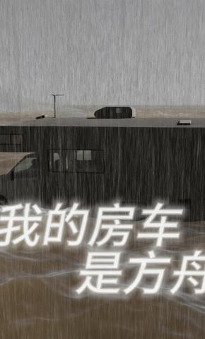 短剧《我的房车是方舟》海报