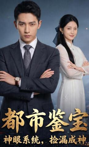 短剧《都市鉴宝：神眼系统，捡漏封神》海报