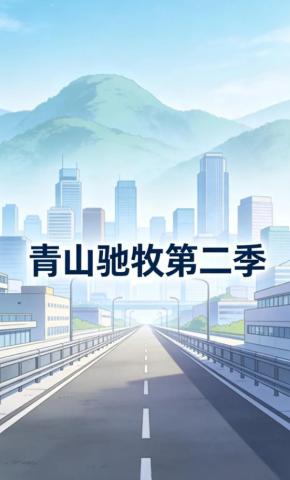短剧《青山驰牧第二季》海报