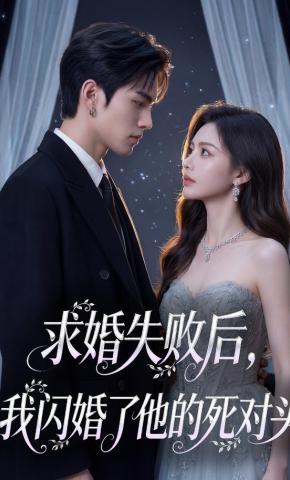短剧《求婚失败后，我闪婚了他的死对头》海报