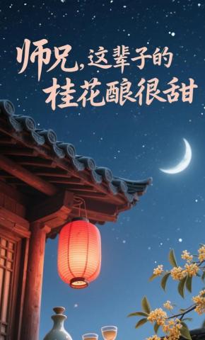 短剧《师兄，这辈子的桂花酿很甜》海报