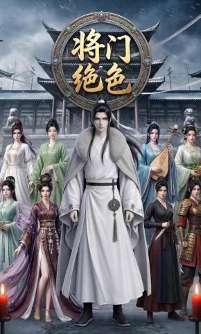 短剧《将门绝色》海报