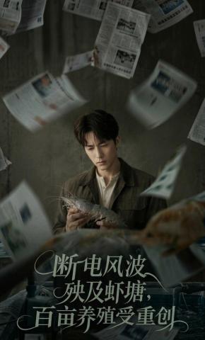 短剧《断电风波殃及虾塘，百亩养殖受重创》海报