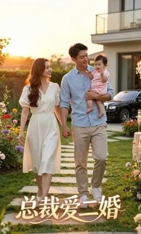 短剧《总裁爱二婚》海报