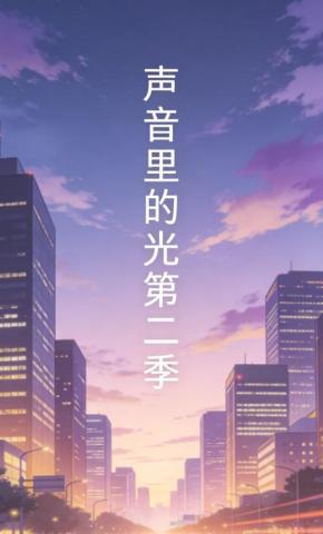 短剧《声音里的光第二季》海报