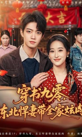 短剧《穿书九零，东北悍妻带全家炫肉》海报